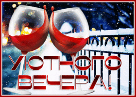 Открытка открытка уютного зимнего вечера