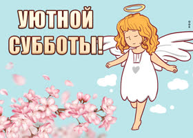 Postcard открытка уютной субботы с ангелочком