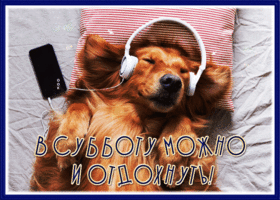 Picture открытка в субботу можно и отдохнуть