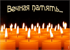 Картинка открытка вечная память