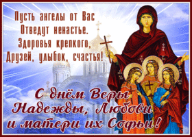 Открытка открытка вера, надежда, любовь и мать их софия с праздником