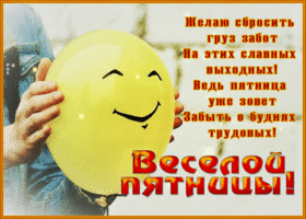 Postcard открытка веселой пятницы, желаю сбросить груз забот