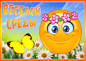 Picture открытка веселой среды со смайликом