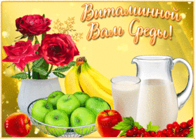 Картинка открытка витаминной среды