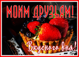 Picture открытка вкусного дня моим друзьям