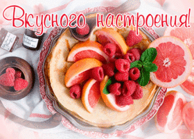 Открытка открытка вкусного настроения