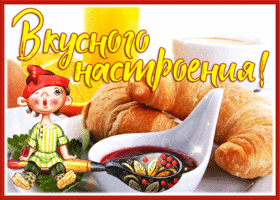 Postcard открытка вкусного настроения с круассанами