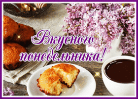 Postcard открытка вкусного понедельника с сиренью и кексиками