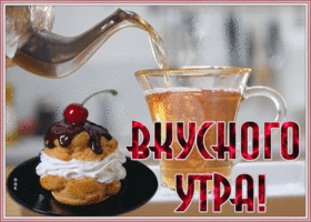 Картинка открытка вкусного утра