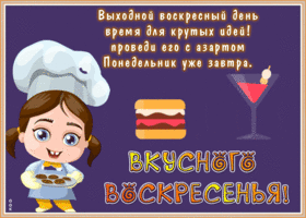 Картинка открытка вкусного воскресенья