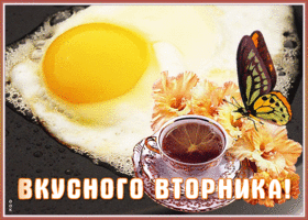 Открытка открытка вкусного вторника