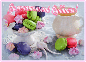Картинка открытка вкусной субботы