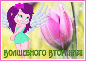 Picture открытка волшебного вторника с анимацией