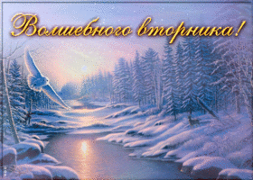 Картинка открытка волшебного вторника