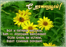 Picture открытка вот и пятница настала