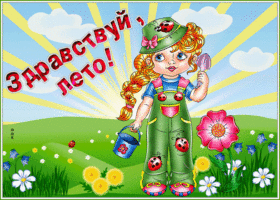 Картинка открытка вот и ты, здравствуй лето