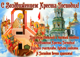 Открытка открытка воздвижение креста господня со стихами