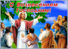 Открытка открытка вознесение господне поздравление