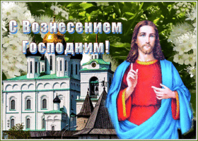 Открытка открытка вознесение господне, прекрасный праздник для всех