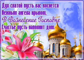 Открытка открытка вознесение господне с пожеланиями