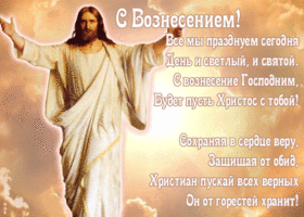 Открытка открытка вознесение господне со стихами