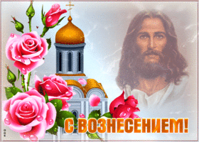 Открытка открытка вознесение господне, тебе поздравление