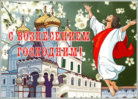 Открытка открытка вознесение господне, всех поздравляю