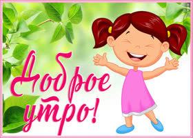 Картинка открытка всем доброго утра