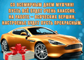 Открытка открытка всемирный день мужчин со стихами