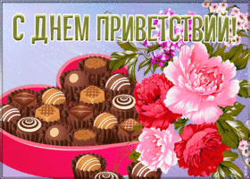 Открытка открытка всемирный день приветствий с цветами