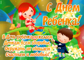 Картинка открытка всемирный день ребёнка с пожеланиями
