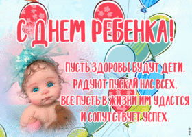 Картинка открытка всемирный день ребёнка со стихами