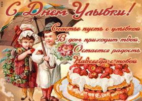 Открытка открытка всемирный день улыбки со стихами