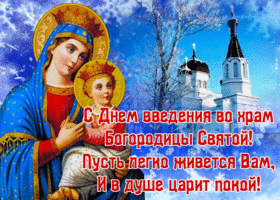 Открытка открытка введение во храм пресвятой богородицы со стихами