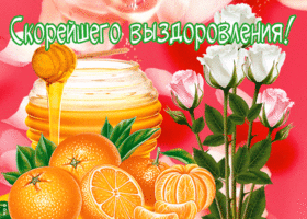 Открытка открытка выздоравливай медом