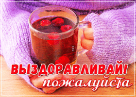 Картинка открытка выздоравливай, пожалуйста