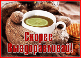 Картинка открытка выздоравливай скорее с чаем