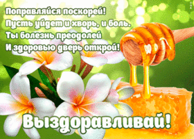 Открытка открытка выздоравливай со стихами