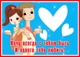 Picture открытка хочу всегда с тобою быть