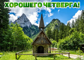 Postcard открытка хорошего четверга с чудесным пейзажем