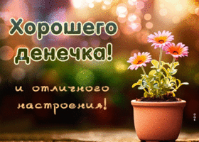 Picture открытка хорошего денечка и отличного настроения!