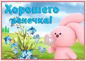 Picture открытка хорошего денечка с зайчиком