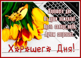 Postcard открытка хорошего дня от души пожелаю