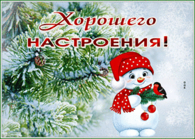 Postcard открытка хорошего настроения с прелестным снеговиком