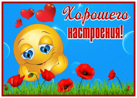 Picture открытка хорошего настроения со смайликом и маками