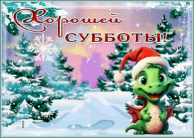 Picture открытка хорошей субботы с зайкой и снегом