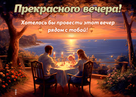 Picture открытка хотелось бы провести этот вечер рядом с тобой!