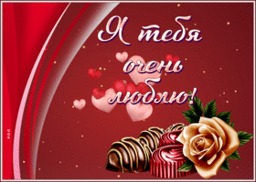 Postcard открытка я тебя очень люблю с анимацией и сердечками