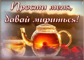 Открытка открытка я у тебя прошу прощения