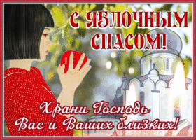 Открытка открытка яблочный спас, храни вас бог